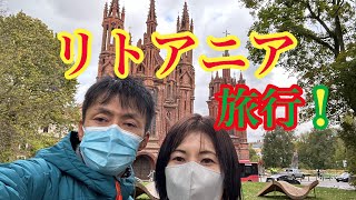 【旅行編】北欧リトアニア共和国に行く！#バルト三国#リトアニア#北欧