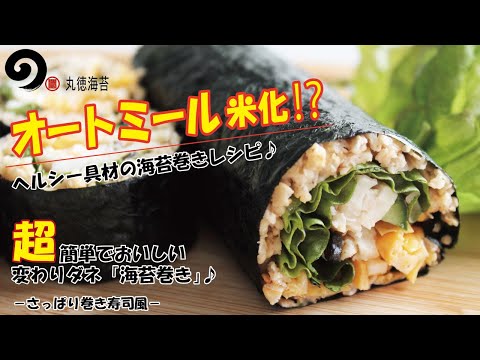 オートミール米化　ヘルシー海苔巻き