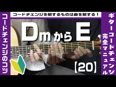 【20】DmからEへのコードチェンジのコツ 【ギター初心者レッスン】