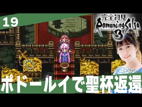 【ロマサガ３】ポドールイで聖杯を返してもらおう「ロマンシングサ・ガ３」│＃19【レトロゲーム/RPG/初見プレイ】