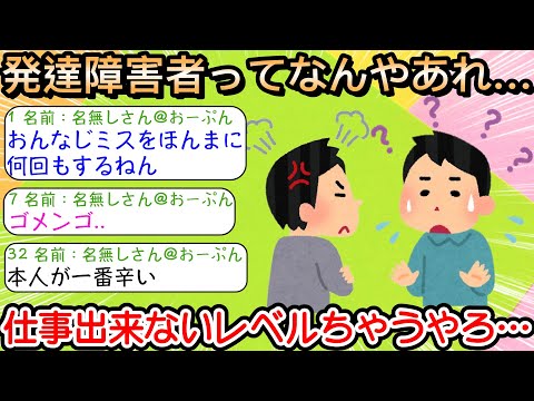 【2ch仕事スレ】発達障害者ってなんやあれ…仕事出来ないレベルちゃうやろ…