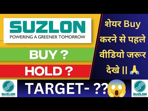 Suzlon Energy शेयर खरीदने के पहले वीडियो जरूर देखे ।। 2025 में Share Target 🎯 #suzlonenergystock