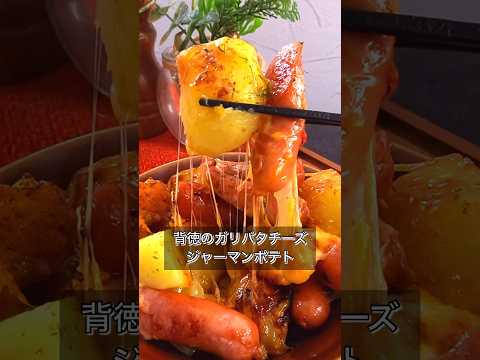 背徳のガリバタチーズジャーマンポテト