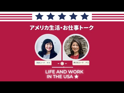 #11 英語以外で作るいい第一印象の作り方　Life and Work in the USA#11