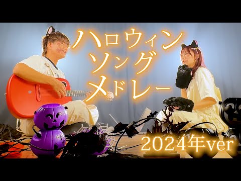 【🎃】ハロウィンの名曲でメドレー歌ってみた！2024年ver『ヴァンパイア, Happy Halloween, thriller, i wanna be your slave, etc』