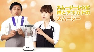 【スムージーレシピ】#77 柿とアボカドのスムージー｜smoothie recipe #77