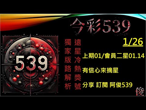 【今彩539】1/26 上期會員01 14 孤支 阿俊專業解析 二三星 539不出牌 今彩539號碼推薦 未開遠星 539尾數 阿俊539