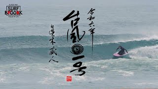 SURF BOOK 第十二章 "令和六年 台風一号" 眞木蔵人