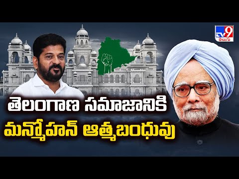 తెలంగాణ సమాజానికి మన్మోహన్ ఆత్మబంధువు  | CM Revanth Reddy - TV9