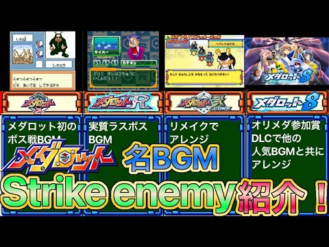 【メダロットBGM】歴代「Strike Enemy」紹介！