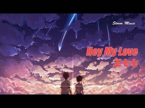 王七七 - Hey My Love [ 身旁只要有你陪著 空氣都是甜的]【動態歌詞Lyrics】