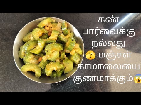 கண் பார்வைக்கு நல்லது மஞ்சள் காமாலையை குணமாக்கும் #poriyalrecipesintamil  #peerkangaiporiyal#healthy