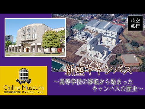 立教・時空旅行（5）「新座キャンパス～高等学校の移転から始まったキャンパスの歴史～」【立教学院展示館オンラインミュージアム】