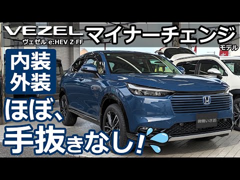 クオリティの高さにビビる！💦【 ホンダ 新型ヴェゼル マイナーチェンジ e:HEV Z FF シーベッドブルー・パール 内装・外装 レビュー 2025M  】