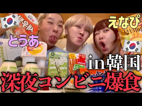 【爆笑注意】とうあ&えなぴと深夜のコンビニ爆食🥤恋バナ盛り上がりすぎて朝が来たんだけどwww