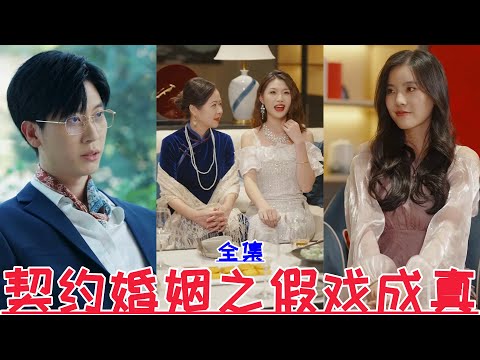 【MULTI SUB】Contract marriage: fake becomes real💕New drama【Full episode】