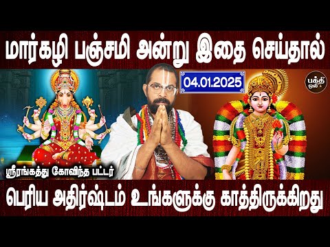 வாராகி ஆண்டால் ரங்கநாதர் அனுகிரகம் கிடைக்கும் | Panchami | Varahi | Govinda pattar | Bakthi Oli