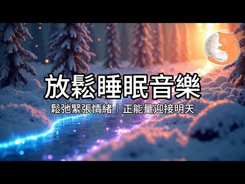 【100%無廣告放鬆音樂】放鬆睡眠音樂︱鬆弛緊張情緒、正能量迎接明天︱1小時放鬆音樂伴您入眠