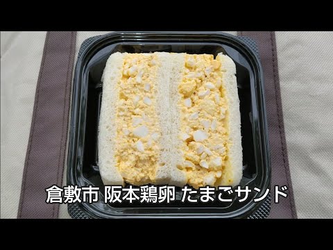 倉敷市 阪本鶏卵 たまごサンド  そ〜だったのかンパニー #岡山