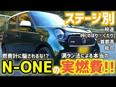 【N-ONE RS(MT編)の燃費検証決定版!!】意外な結果に思わず驚愕…!?忖度無しの素人レビューもしています!!