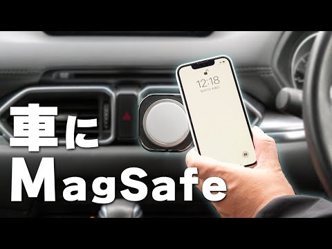 車にMagSafe充電器を取り付けたいんじゃ！