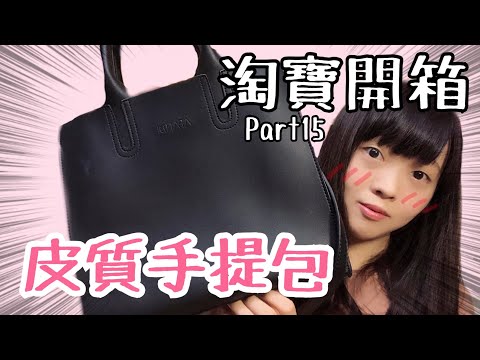 淘寶開箱來了part15 簡約方形皮質手提包 斜肩包 Taobao haul | Kayo Channel