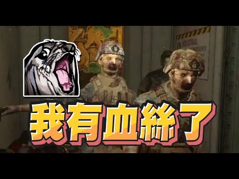 【魯蛋精華】哪個隊友的槍法這麼爛 - 10/23 PC No More Room in Hell ft.很多人