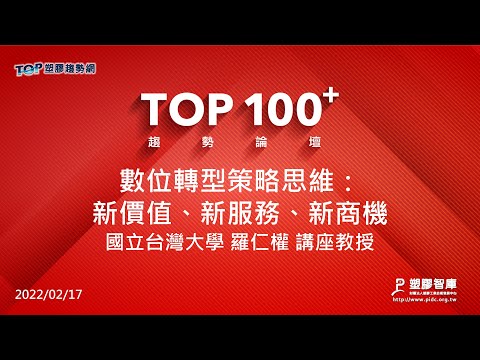 TOP100+趨勢論壇-數位轉型策略思維-國立台灣大學-羅仁權教授