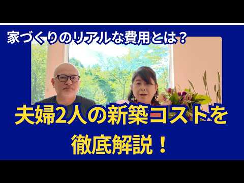 【お金の話】夫婦2人の新築にかかった実際の費用を公開！