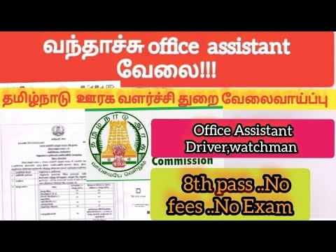 TNRD rural department jobs Office assistant /வந்தாச்சு அலுவலக உதவியாளர் அறிவிப்பு/  Tiruppathurjobs