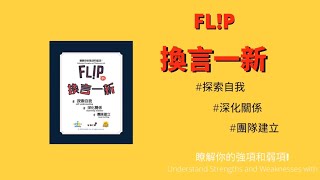 換言一新(FLIP) 教學 - 心靈、輔導、溝通工具桌遊