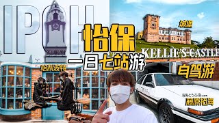 马来西亚 IPOH 旅游打卡 VLOG: 一日也可以那么好玩！【TRAVEL】