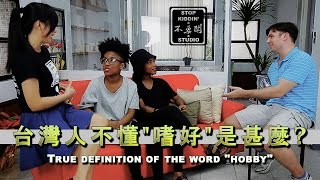 台灣人不懂"嗜好"(hobby)到底是什麼? Definition of the Word "Hobby"