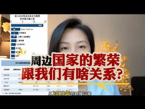 周边国家的繁荣跟我们会有啥关系？ #经济 #内卷 #生意 #出口 #出海