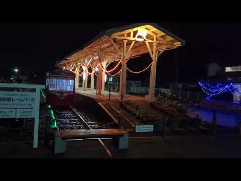 【illumination　黒野駅レールパーク・イルミネーション】　岐阜県揖斐郡　2024年11月30日（土）　　Gifu-Japan