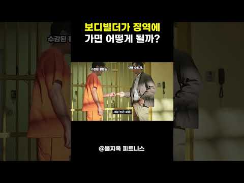 보디빌더가 징역에 가면 벌어지는 일 (feat. 황철순)