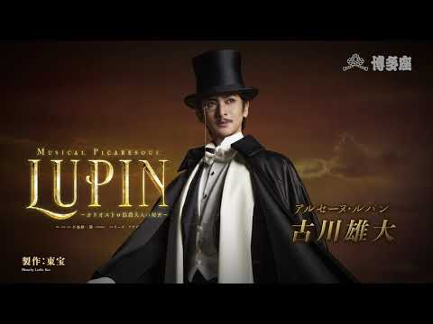 ミュージカル・ピカレスク『LUPIN ～カリオストロ伯爵夫人の秘密～』博多座公演15秒SPOT