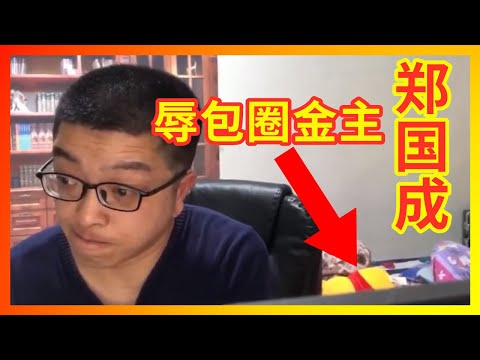 【声援郑国成】中国青年郑国成，扛着红旗反红旗——反共的最高级形式，别打了是友军！