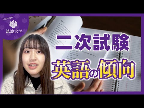 【24年度筑波大】二次英語の傾向と対策とは？