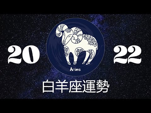 白羊座2022年详细全年运势详解 | 白羊座2022年运程 | 十二星座2022年运势 | Ahmiao Tv