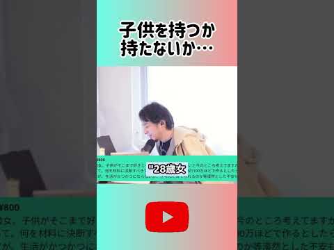 【ひろゆき】子供を持たない選択、後悔しないためには？ #shorts #人生の選択 #子供を持つか #後悔しない選択 #ライフプラン #家庭設計 #年収と育児 #子供嫌い #親になる覚悟 #将来設計