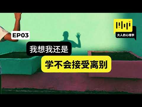 大人的心理学 03 -【我想我还是学不会接受告别】