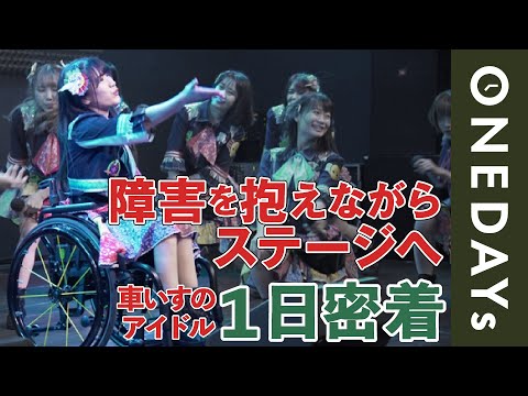 【下半身不随になっても】車いすのアイドルに１日密着してみた