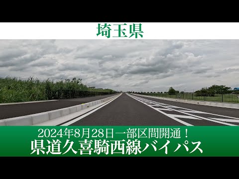 2024年8月28日一部区間開通！埼玉県 県道久喜騎西線バイパス [4K/車載動画]