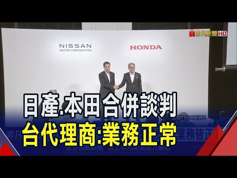 日產.本田進入合併談判!台灣代理商:業務正常  Honda.Nissan前11月在台銷量皆衰退｜非凡財經新聞｜20241224