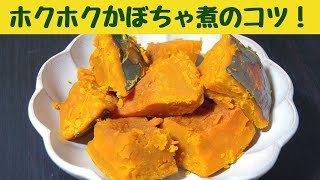 かぼちゃ煮　ホクホクに仕上げるコツ教えます♪/失敗なしのかぼちゃ煮/