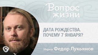 Дата Рождества. Почему 7 января? "Вопрос жизни" с иереем Феодором Лукьяновым