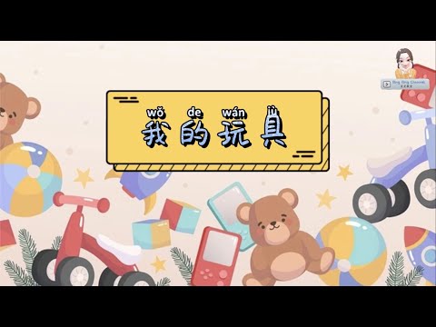 我的玩具-学笔画 ｜华文系列｜学前教育