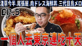 《 肥波外食記 》　之　《 一個人去東京連吃十天 EP.5 | 淺草今半 壽喜燒 | 尾張屋 蕎麥麵 | 肉ドレス海鮮丼 | 三代目 鳥メロ 居酒屋 》