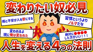 【2ch有益スレ】人生を変える４つの習慣を教えるぞｗｗ←目からウロコすぎるｗｗｗ【ゆっくり解説】